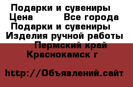 Подарки и сувениры › Цена ­ 350 - Все города Подарки и сувениры » Изделия ручной работы   . Пермский край,Краснокамск г.